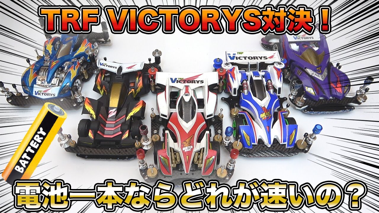 【ミニ四駆】新年走り始め！電池一本でビクトリーズ対決！【爆走兄弟レッツ&ゴー!!】