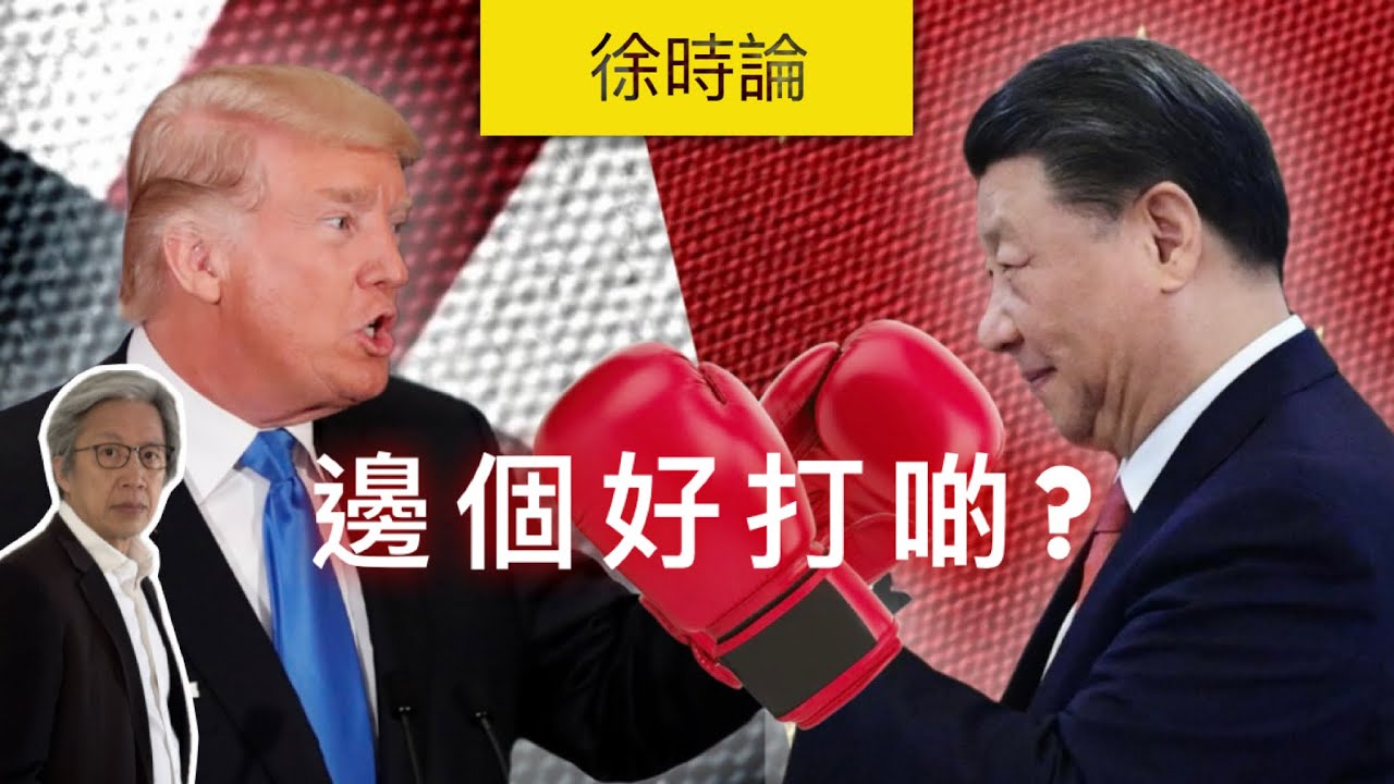 美中爭霸：中國維穩 + 舉國體制，遇上美國內鬥 + 孤立主義，最終誰會勝出？｜徐時論 1569