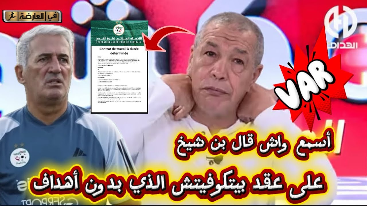 أسمع واش قال بن شيخ و بو نواضر على عقد بيتكوفيتش الذي بدون أهداف 😱