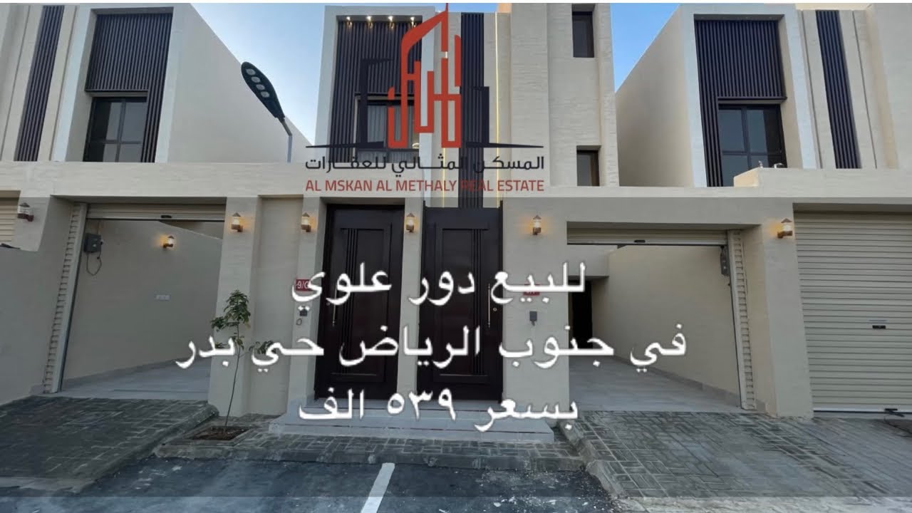 للبيع دور علوي في حي بدر مع مدخل سيارة وسطح بسعر ٥٣٩ الف