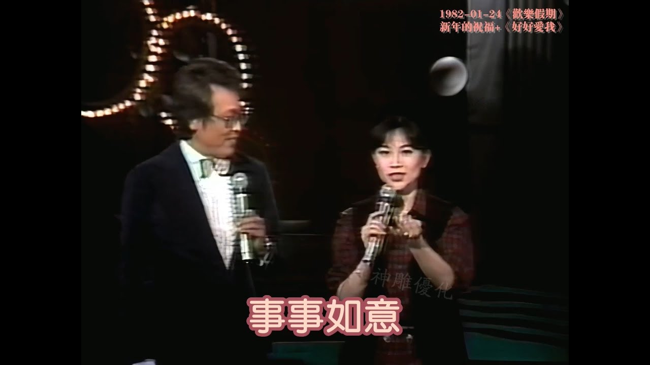 鳳飛飛 《好好愛我》+新年的祝福！ 1981-01-24《歡樂假期》春節特別節目片段