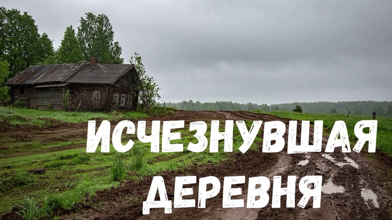 Исчезнувшая деревня. Страшная история.