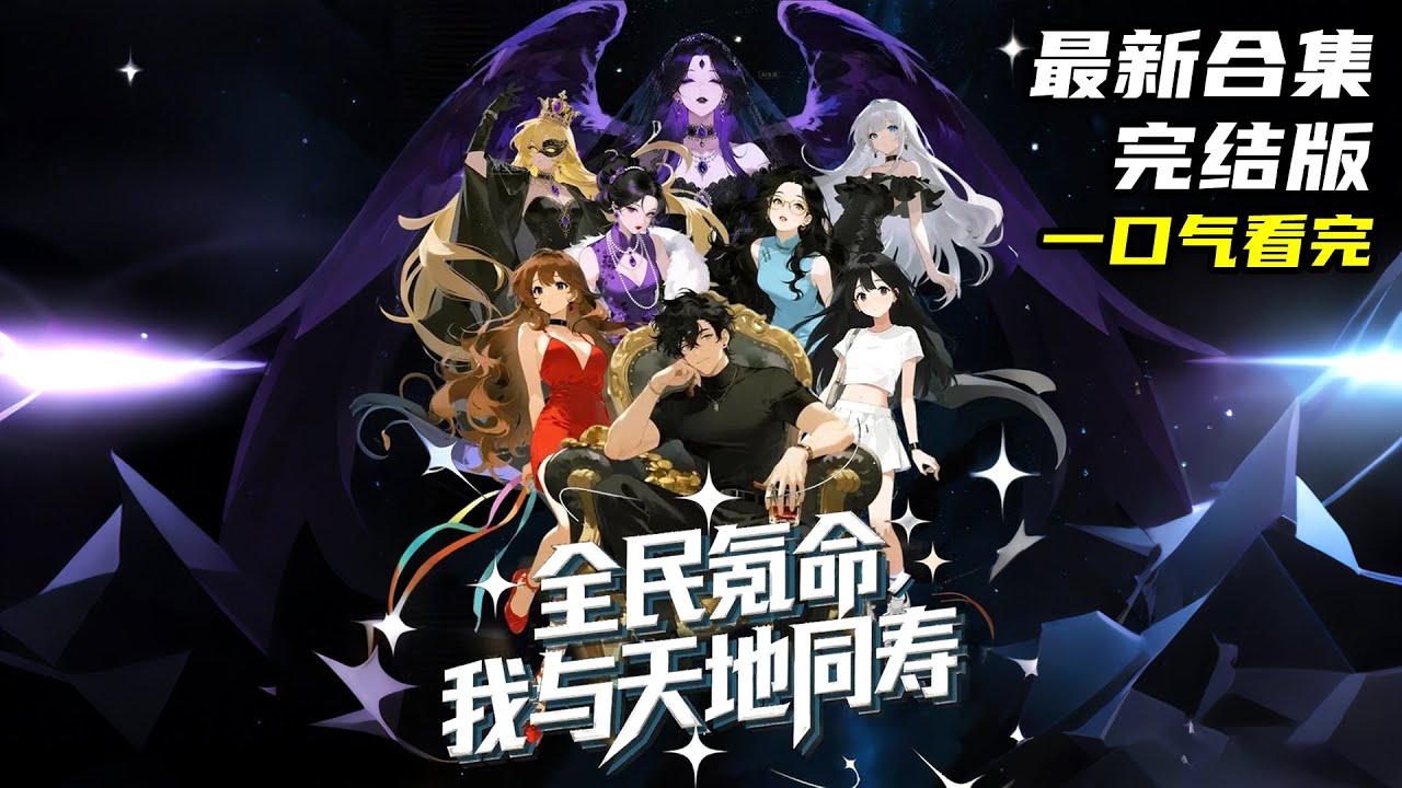【漫劇合集】《 全民氪命，我与天地同寿》🔥在&ldquo;神临&rdquo;之后的世界，&ldquo;时间&rdquo;成为唯一流通货币，每个人手腕的倒计时便是生命的刻度，一旦归零便会被无情抹杀&hellip;&hellip;#漫剧 #动态漫 #动漫