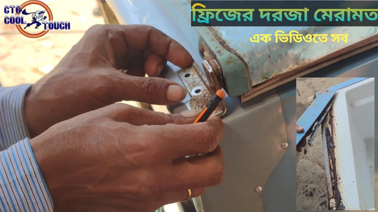 ফ্রিজের দরজা মেরামত Fridge door repair ফ্রিজের দরজা খুলে পড়ে গেছে The fridge door opened