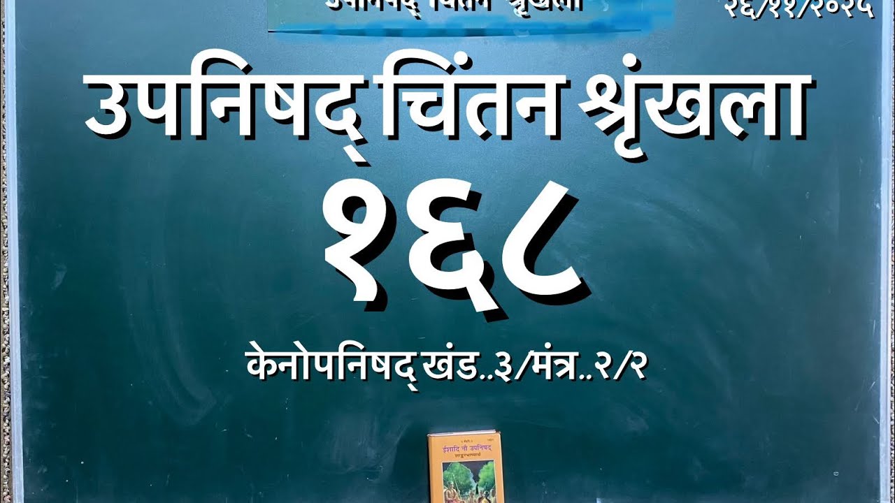 Upanishad Shrunkhla 168