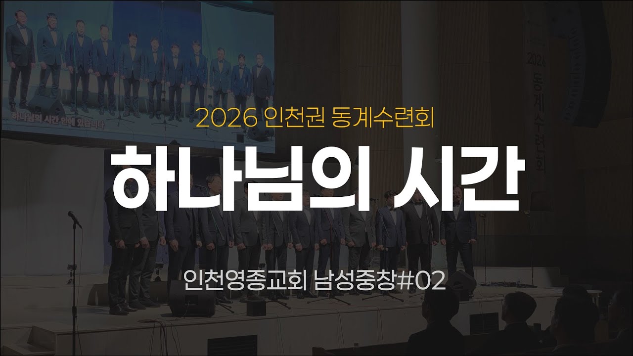 동계남성중창02 하나님의 시간