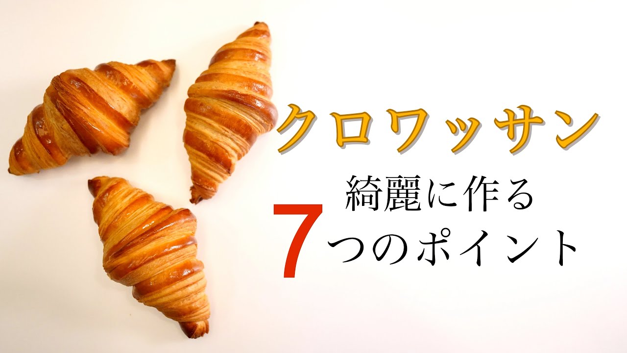 ポイント7つ！美しいクロワッサンの作り方/How to make beautiful croissants.
