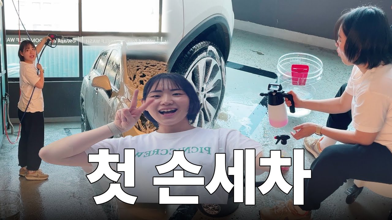 여자 혼자 첫 셀프 세차 도전🧼 유막제거까지 해버린 세차 브이로그 (1인분 천원 고기, 부산 한치모밀, 셀프세차 방법)