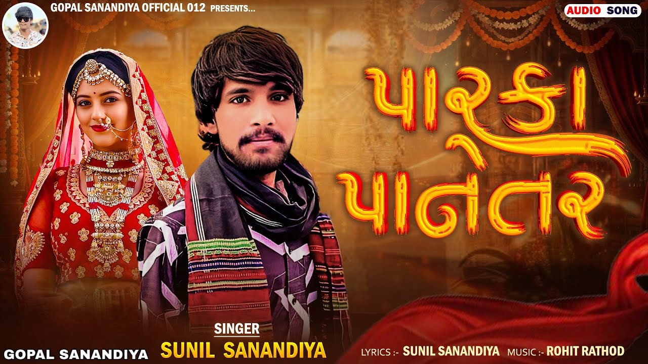 પારકા પાનેતર//Sunil Sanandiya//New Song Gujarati 2026//