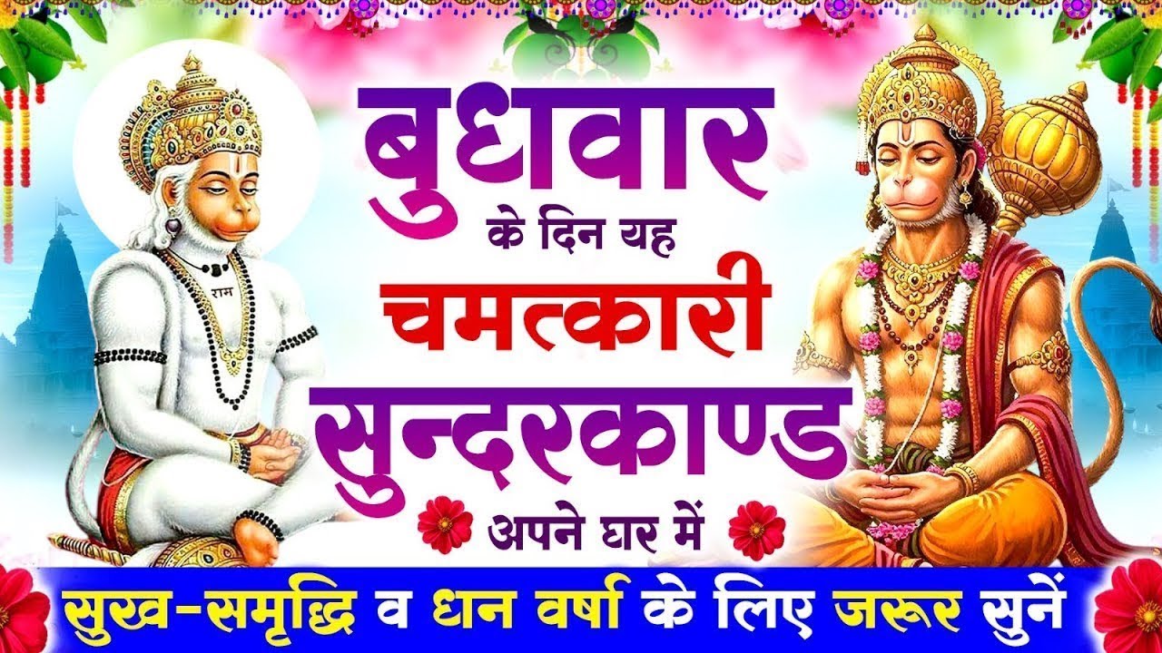 बुधवार के दिन सुन्दरकाण्ड घर में चलाकर रख दो बीमारी खत्म, कर्ज खत्म, धनवर्षा शुरू #sundarkandpath