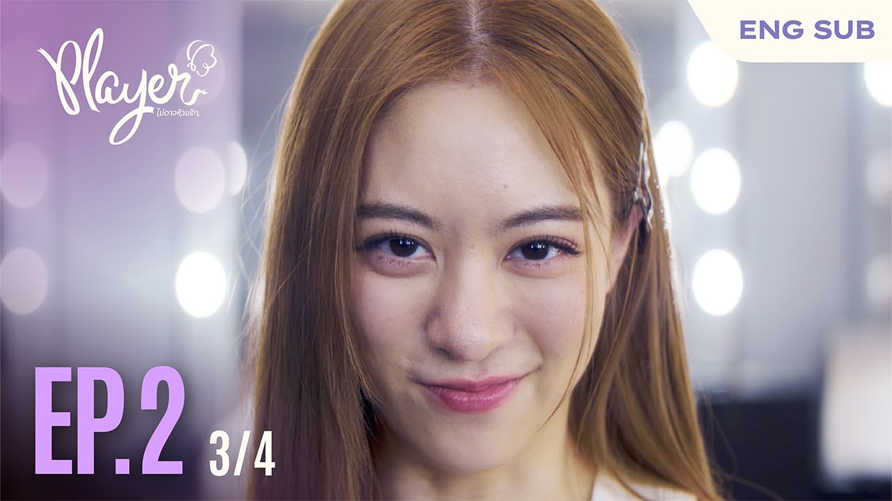 PLAYER The Series: PLAYER ไม่อาจห้ามรัก | EP.2 [3/4]