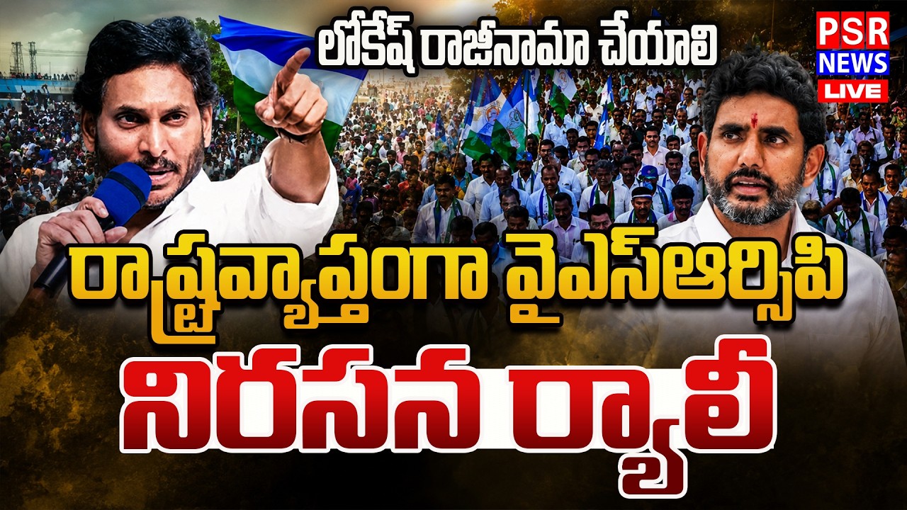 🔴LIVE : YSRCP భారీ ర్యాలీ.. | YSRCP Protest Against DSC Scam | Nara Lokesh | Chandrababu || PSR NEWS