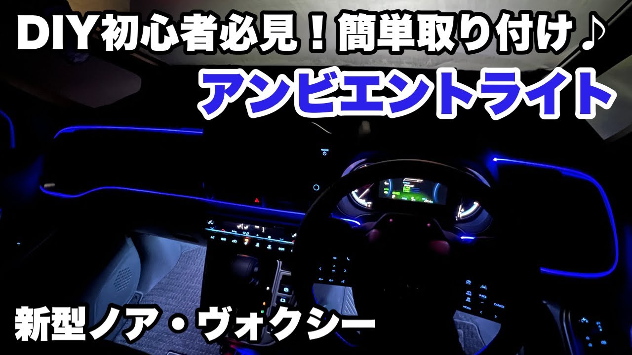 【新型ヴォクシー】作業時間30分？DIY初心者必見！簡単取り付け♪アンビエント【新型ノア】