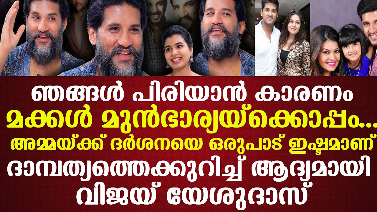 ഞങ്ങള്‍ പിരിയാന്‍ കാരണംമക്കള്‍ മുന്‍ഭാര്യയ്ക്കൊപ്പം...ദാമ്പത്യത്തെക്കുറിച്ച് ആദ്യമായി വിജയ് യേശുദാസ്
