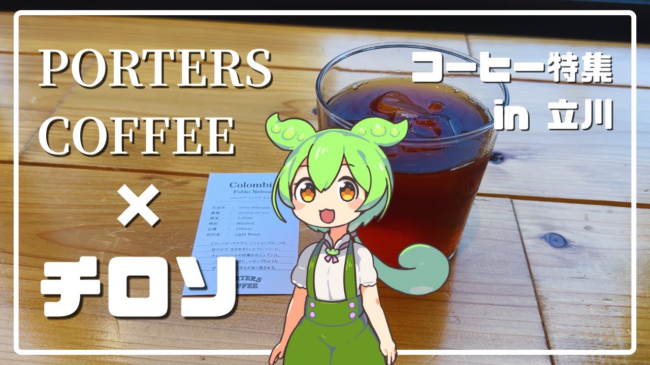 【チロソ】立川PORTERS COFFEEで出会った希少なコーヒー豆の話【コーヒー特集】