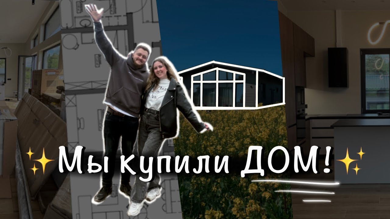Мы купили дом | Процесс переезда - как это было