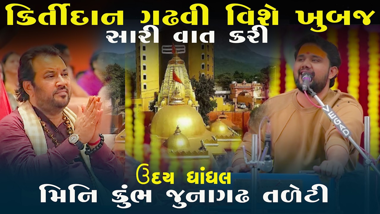 Shivotsav | Mini Kumbh || ઉદય ધાધલ || UADAY DHADHAL || JUNAGADH 2026 | KANDOLIYA STUDIO