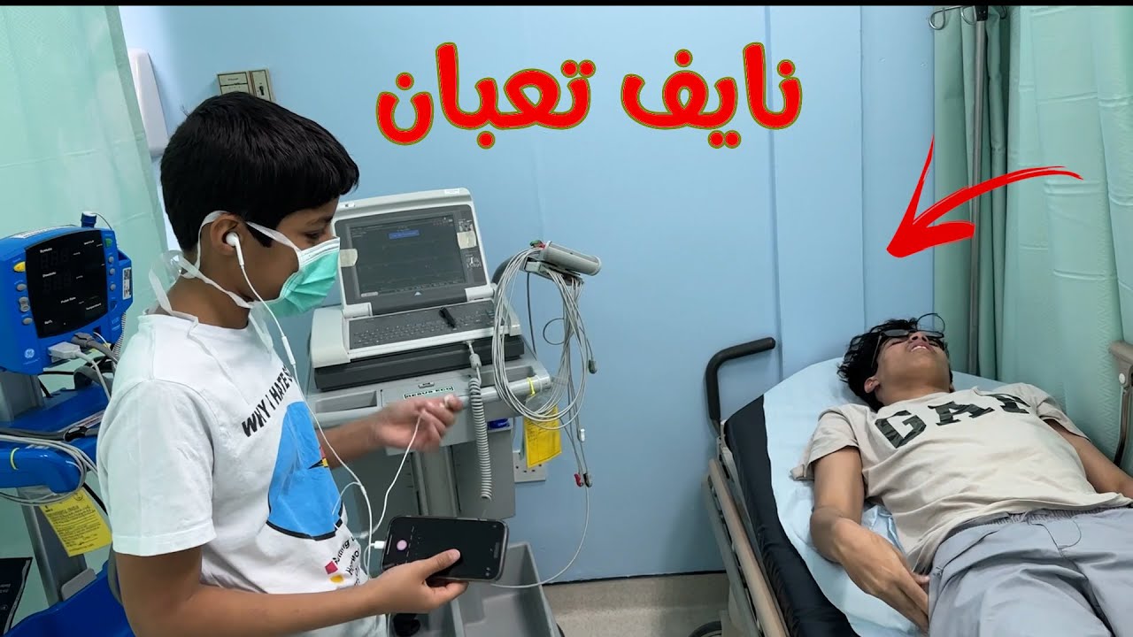 نايف تعبان!شوفو وش صار!!!