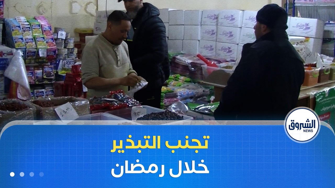 تزامنا وافتتاح الأسواق الجوارية..حملة تحسيسية بولاية سيدي بلعباس لتجنب التبذير خلال شهر #رمضان
