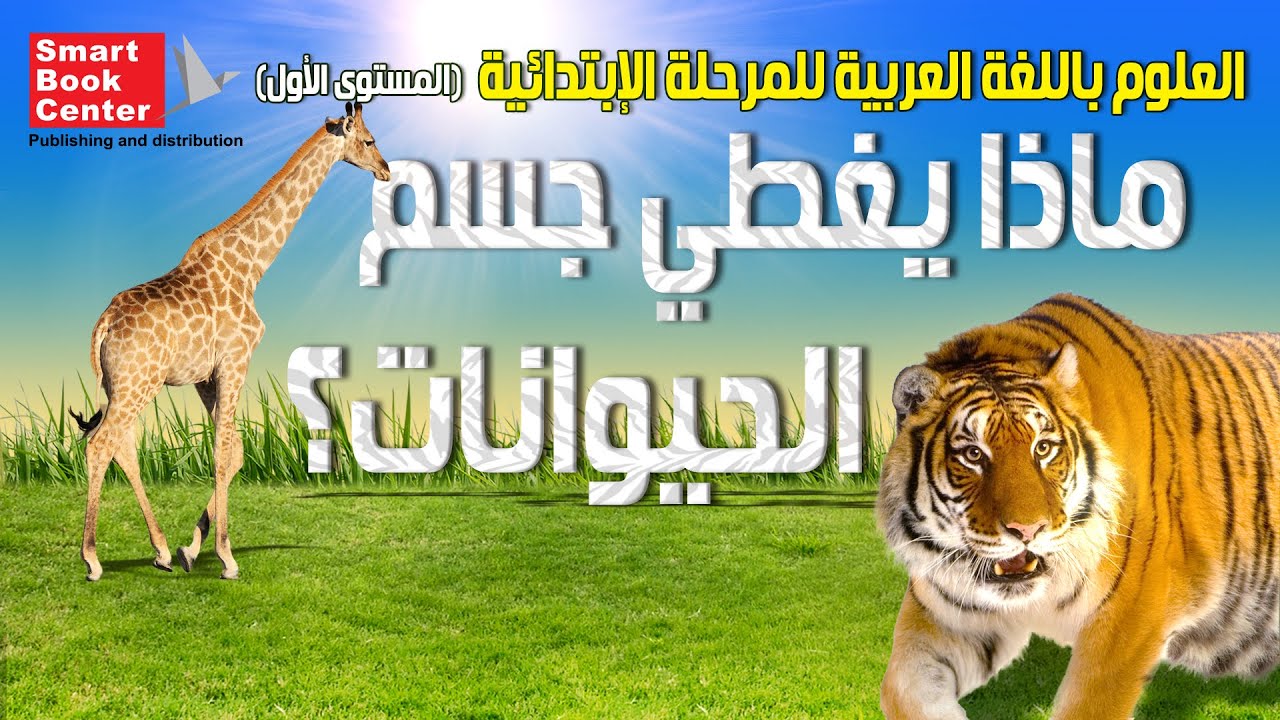 ماذا يُغطي جسم الحيوانات؟ | العلوم باللغة العربية للمرحلة الإبتدائية