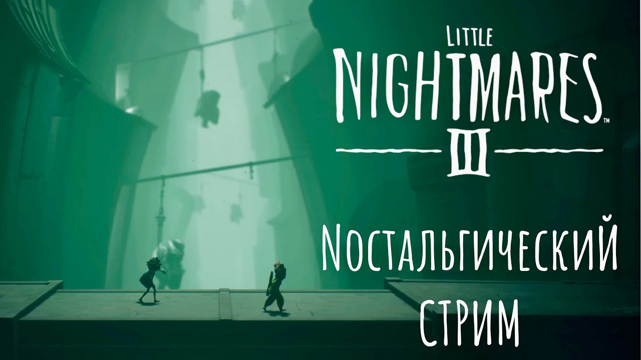 Little Nightmares III | Прохождение #1 [СТРИМ]