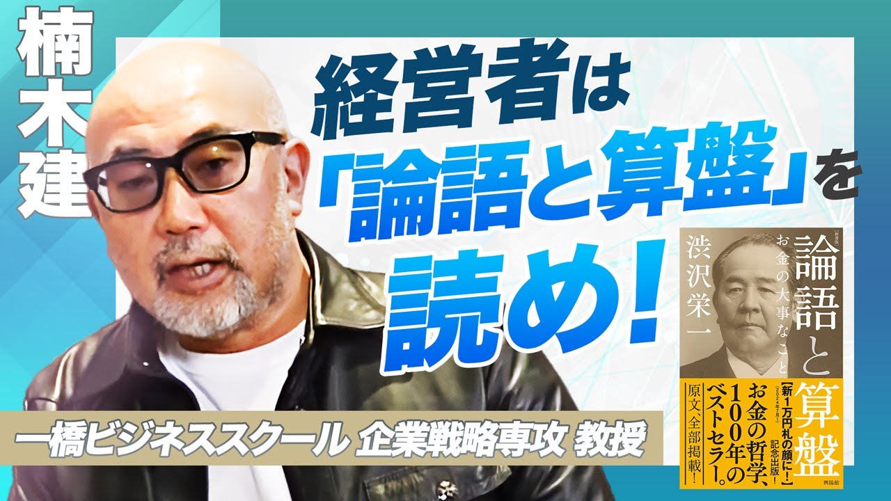 論語と算盤は誤解されている？楠木建が語る経営論