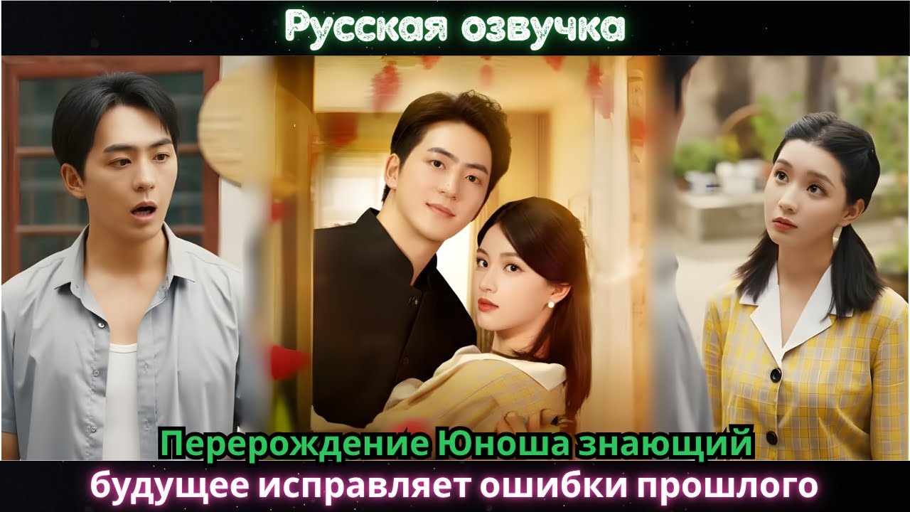 Перерождение Юноша знающий будущее исправляет ошибки прошлого