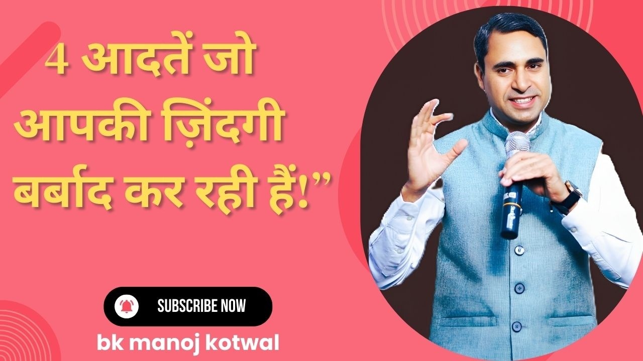 4 आदतें जो आपकी ज़िंदगी बर्बाद कर रही हैं!#MotivationalSpeech#LifeChangingSeminar#Expectations#Anger