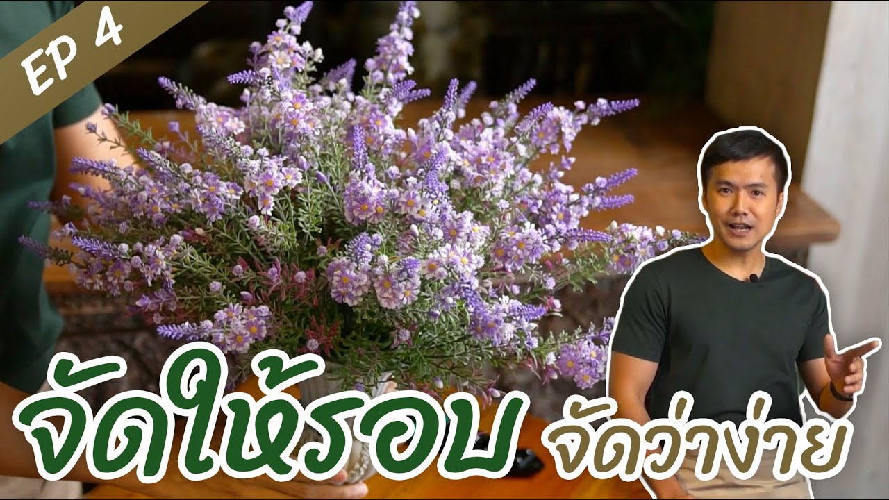จัดดอกไม้ ให้รอบแจกัน พื้นฐานการจัดดอกไม้ l จัดว่าง่าย ep4.