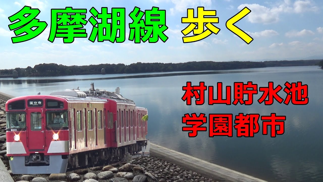【全駅徒歩#20】西武多摩湖線 多摩湖-国分寺 歩く 村山貯水池(多摩湖)を散策 西武が不動産開発した街を巡検
