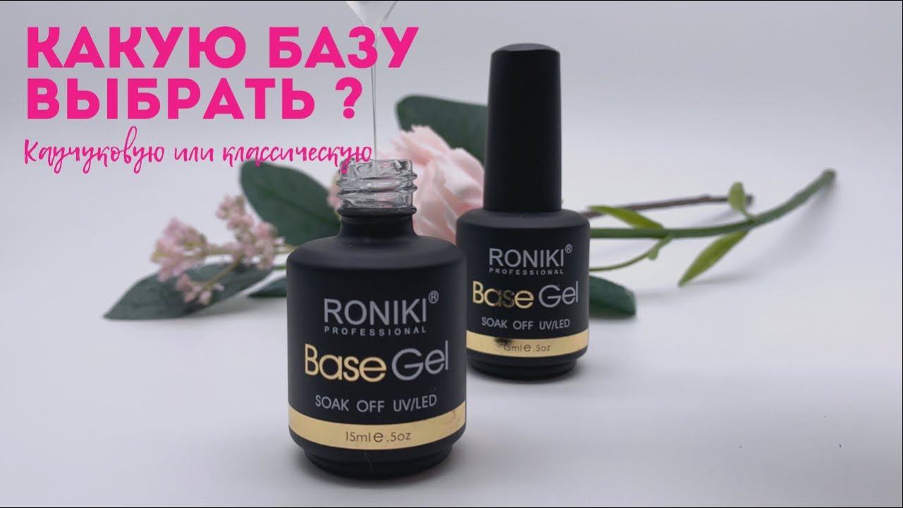 Какую базу выбрать? Каучуковую или классическую