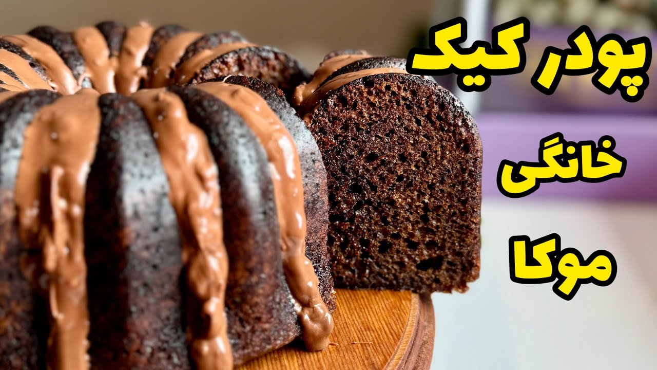 طرز تهیه پودر کیک خانگی/اموزش پودر کیک /پودر کیک آماده/کیک موکا/Chocolate cake