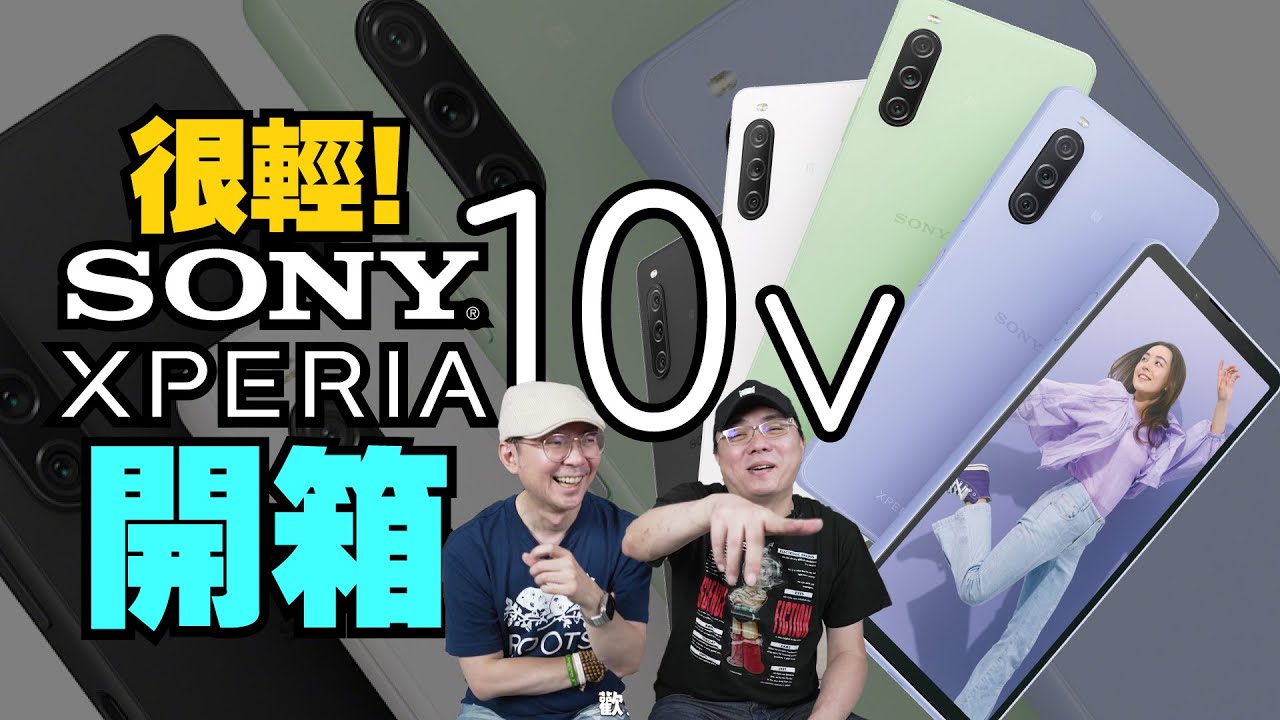 Sony Xperia 10V開箱心得！輕巧高CP值、續航最強、與10 IV差異？最適合哪種人買？