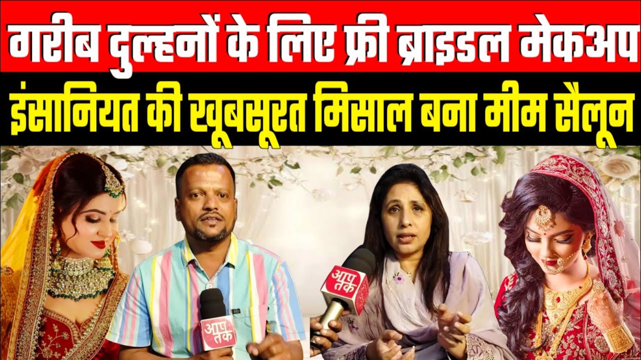 Juhapura : गरीब बेटियों की मुस्कान बना मीम सैलून – हर दुल्हन का ब्राइडल मेकअप फ्री”