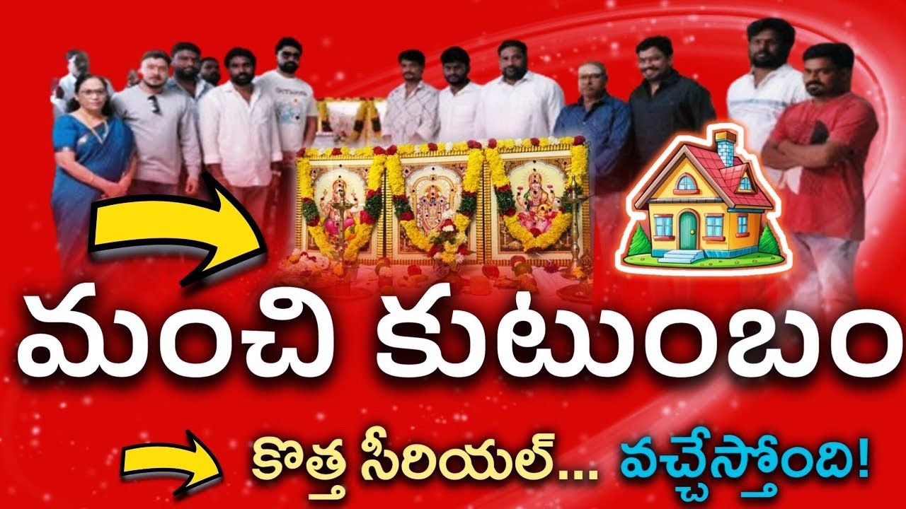  మంచి కుటుంబం కొత్త సీరియల్ వచ్చేస్తోంది.. | Manchi Kutumbam New serial Coming Soon | Teluguflame