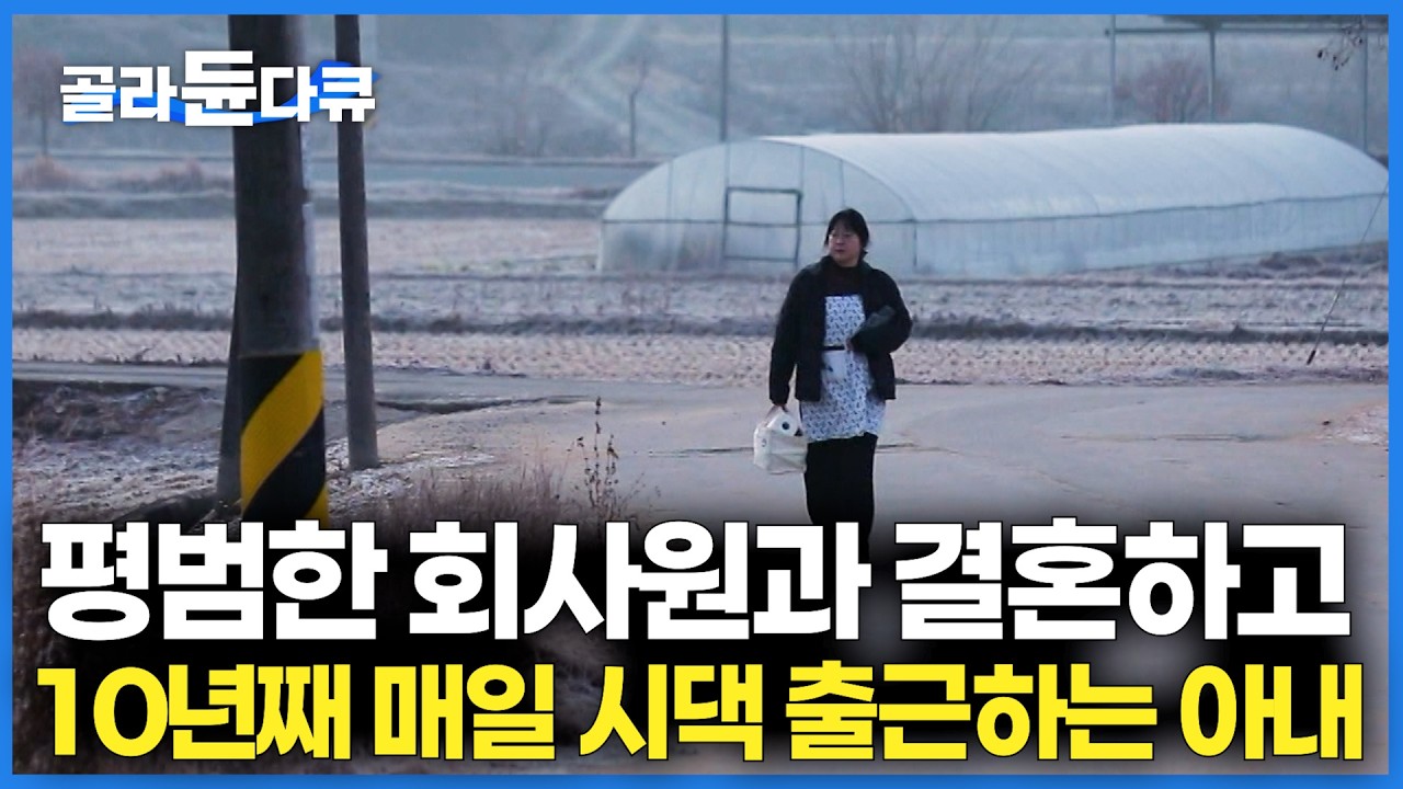 5대 전통 150년 고택 사는 맏아들과 결혼한 아내. 10년째 시댁에 출근하는 며느리의 사연｜한국기행｜#골라듄다큐