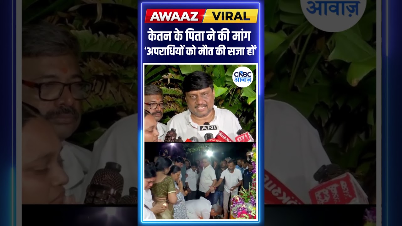Pune Murder Case: Ketan Agarwal के पिता ने की मांग &lsquo;अपराधियों को मौत की सजा हों&rsquo; | N18S