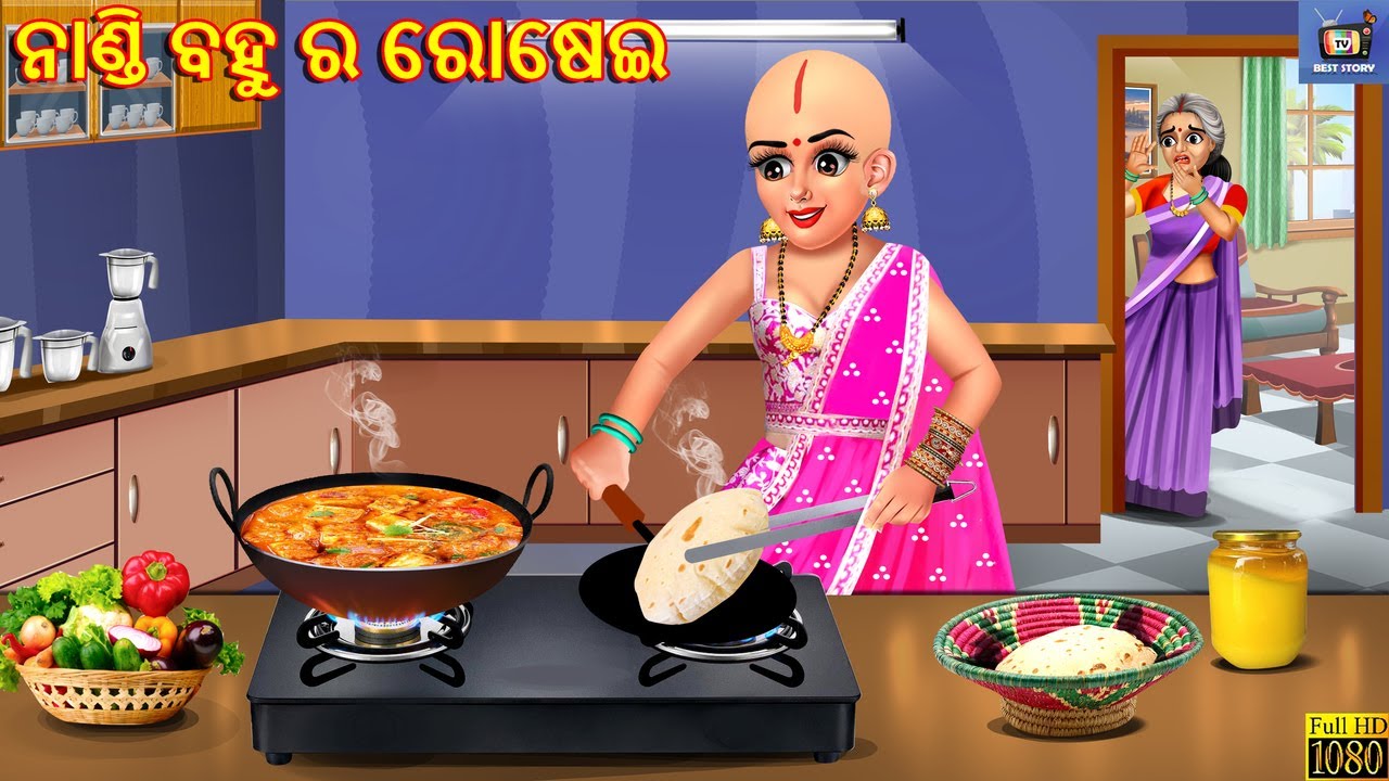 Nandi bahu ra rosei | ନାଣ୍ଡି ବହୁ ର ରୋଷେଇ | Odia Stories | Odia Story | Odia Moral Stories | Odia