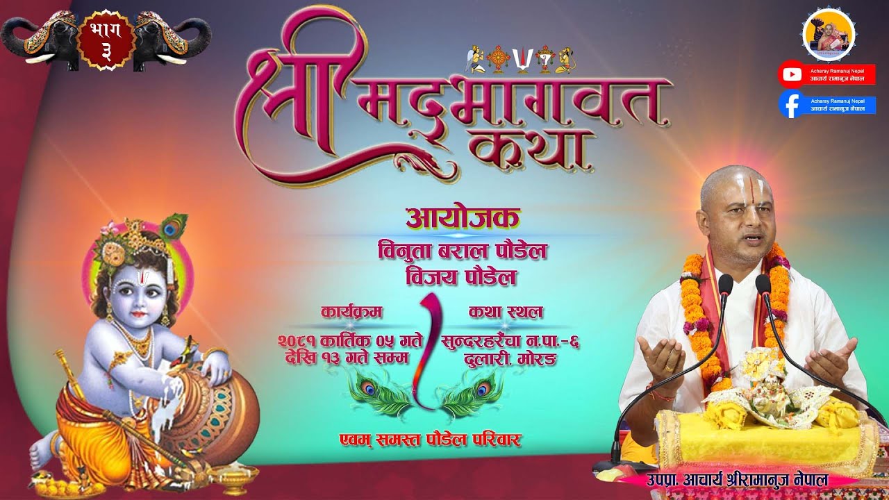 श्रीमद्भागवत सप्ताह ज्ञानमहायज्ञ तृतीय दिनको कथा || Srimad Bhagawat By Acharya Ramanuj Nepal,Day-3