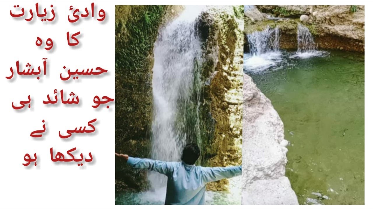 Darub Aowra Waterfall Ziarat Balochistan درب  آؤڑا  آبشار  زیارت بلوچستان