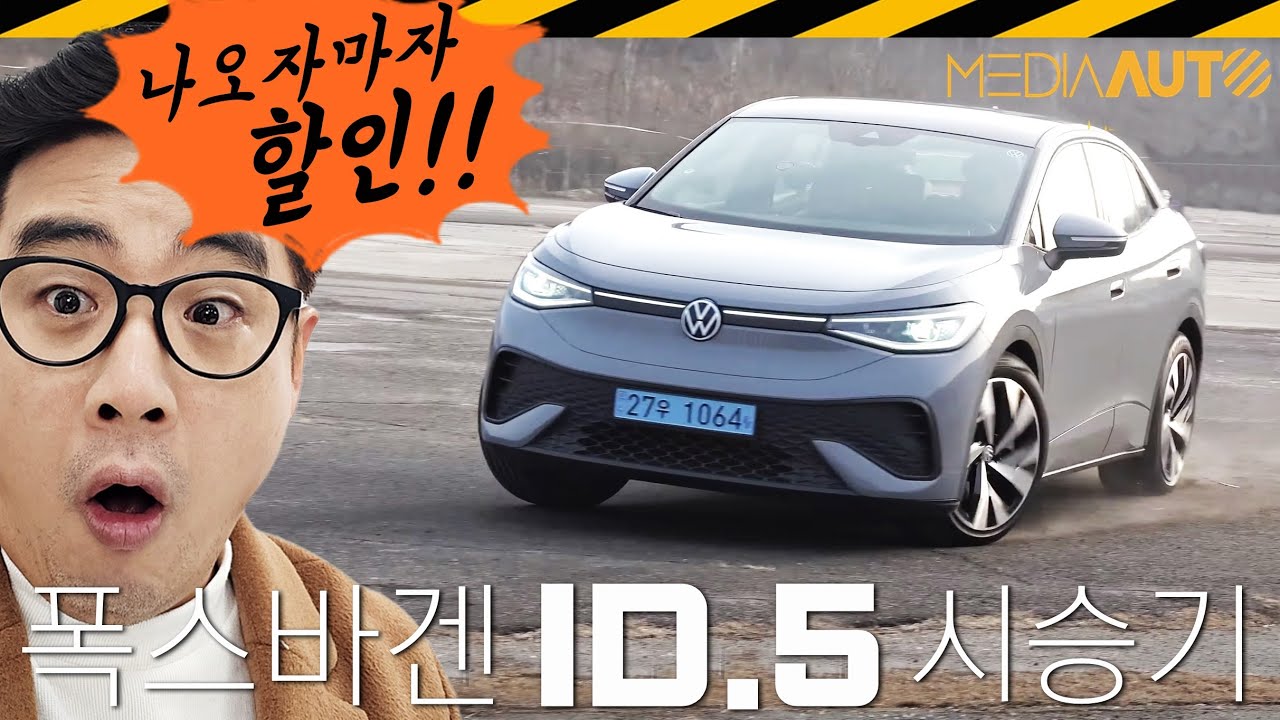 폭스바겐 '쎄게' 나오네.. 쿠페스타일+80마력 신차 내놓으면서 할인까지 // VW, 전기차, ID.5, ID.4