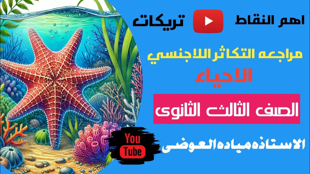 مراجعه صور التكاثر اللاجنسى تالته ثانوي احياء 2025 ميادة العوضى#التكاثر_اللاجنسي