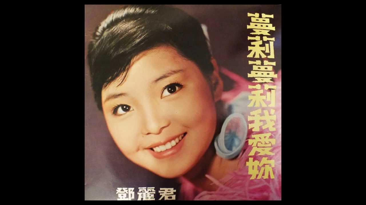 鄧麗君 愛的渦流