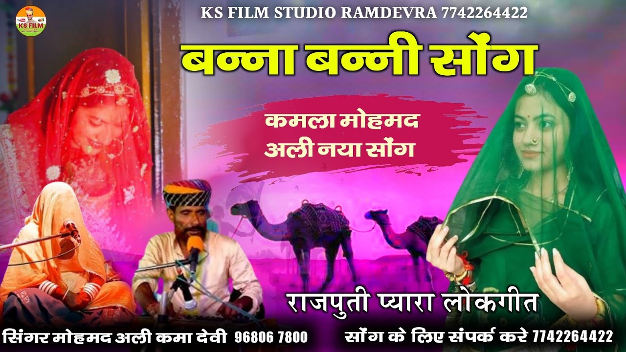 बन्ना बन्नी सोंग 2024 || मोहम्मद अली कमला देवी सॉन्ग || Rajsthani New Hit Song