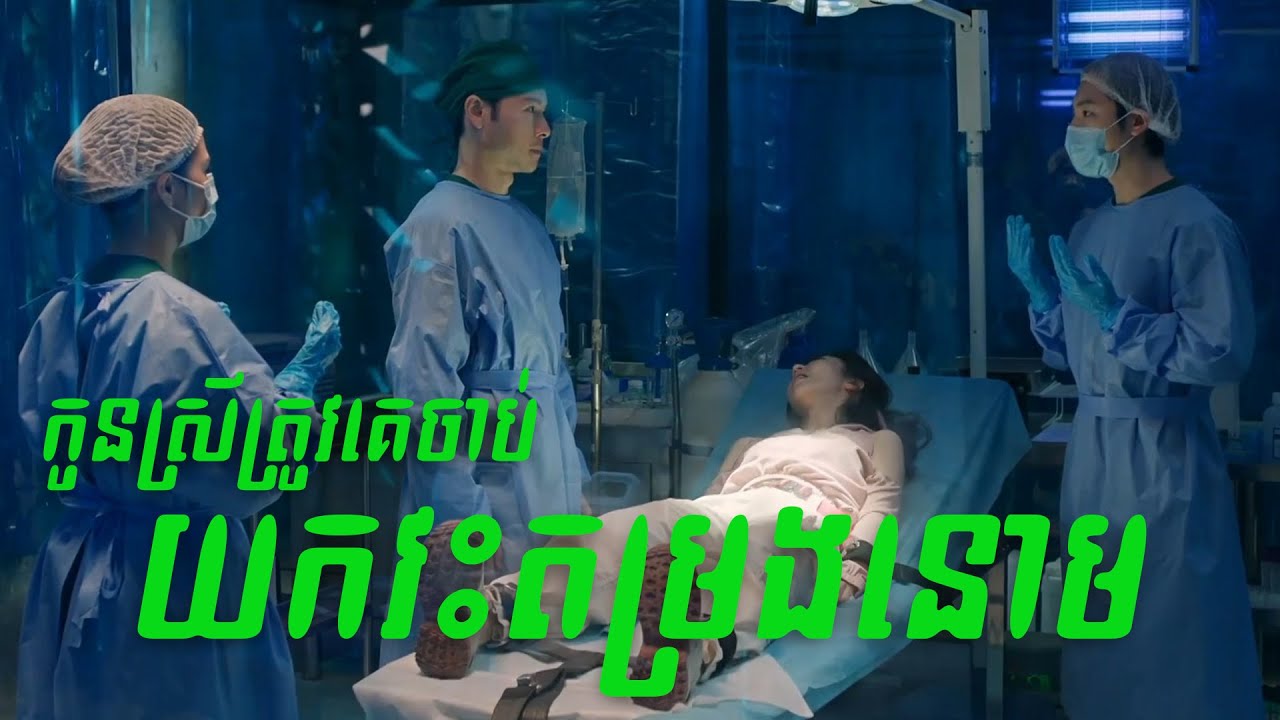 តាមរកកូនស្រីដែលត្រូវគេចាប់ យកវះតម្រងនោម