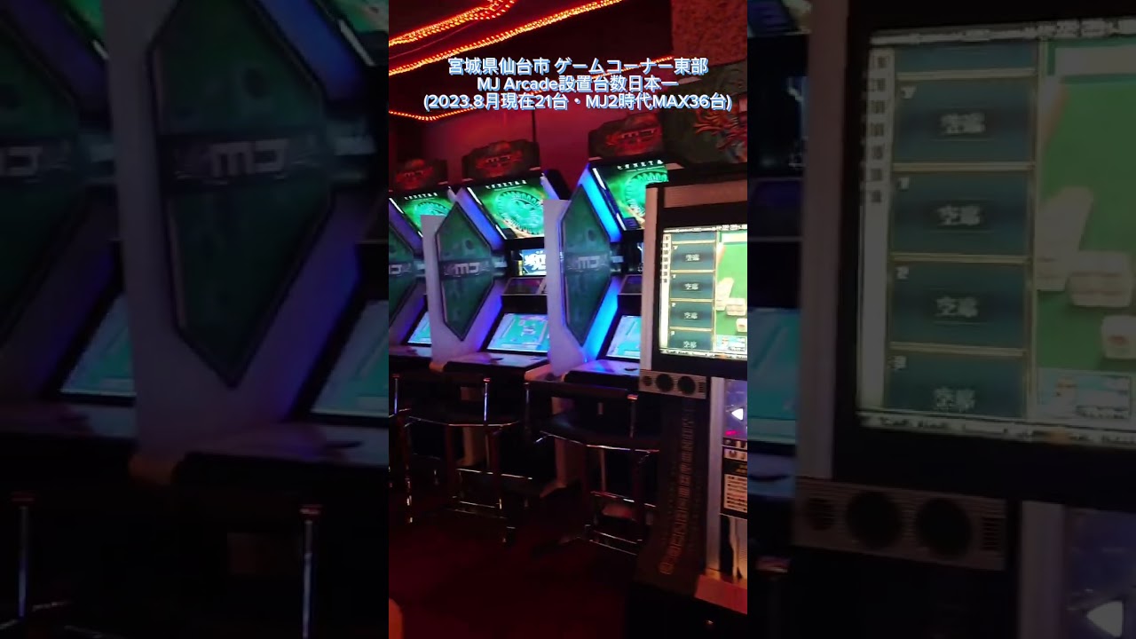 【vol.740】MJ Arcadeの聖地 ゲームコーナー東部 #shorts  #麻雀 【MJ Arcade】
