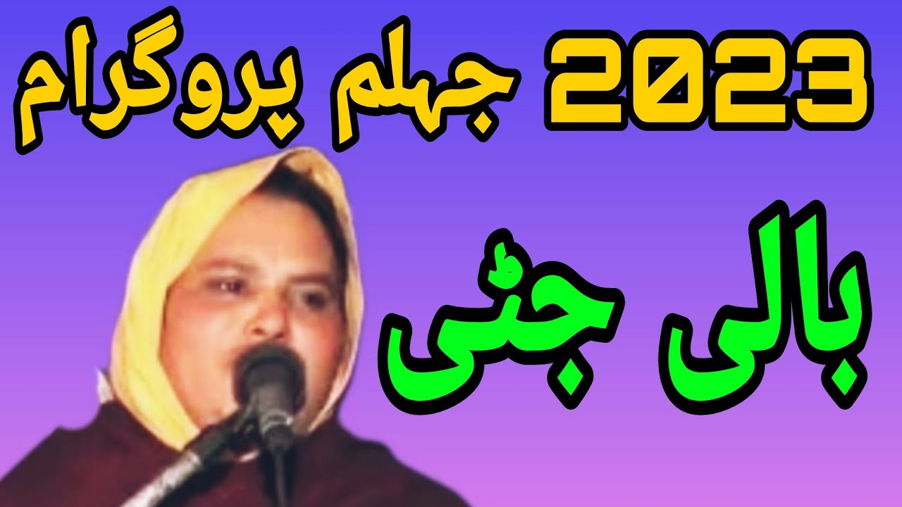 bali jatti punjabi songs -five star dinga kharian gujrat folk music desi program jhelum 2023 p1