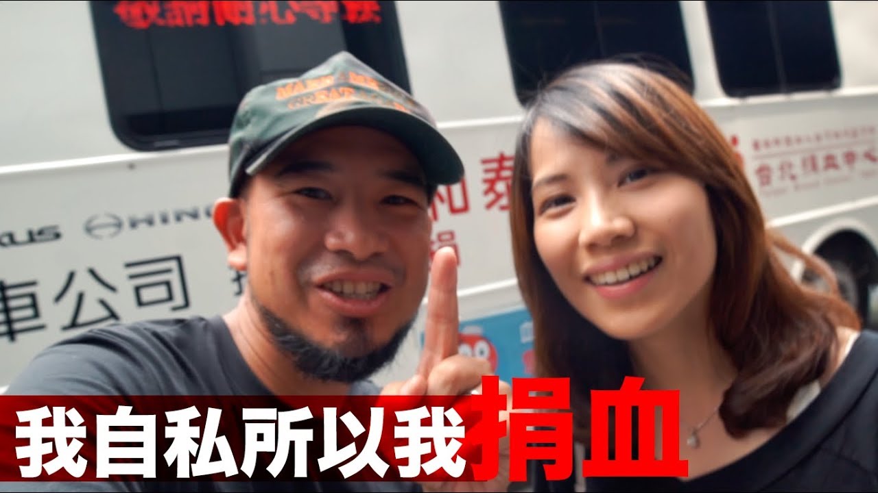 台客》捐血的三大自私原因《台客探索議題》