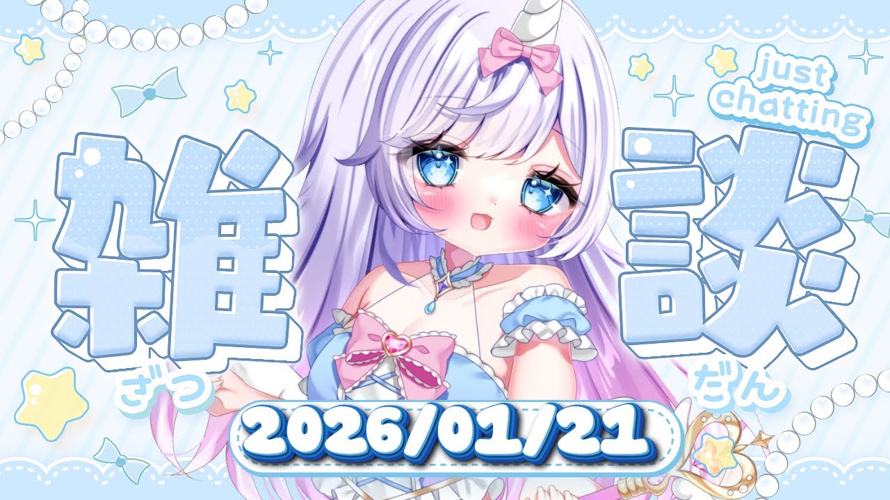 【1/21 #朝活 #雑談】初見大歓迎 | 甘々ままユニコーンの朝活カフェ | あままとおしゃべり【月見あま #あまらいぶ 】