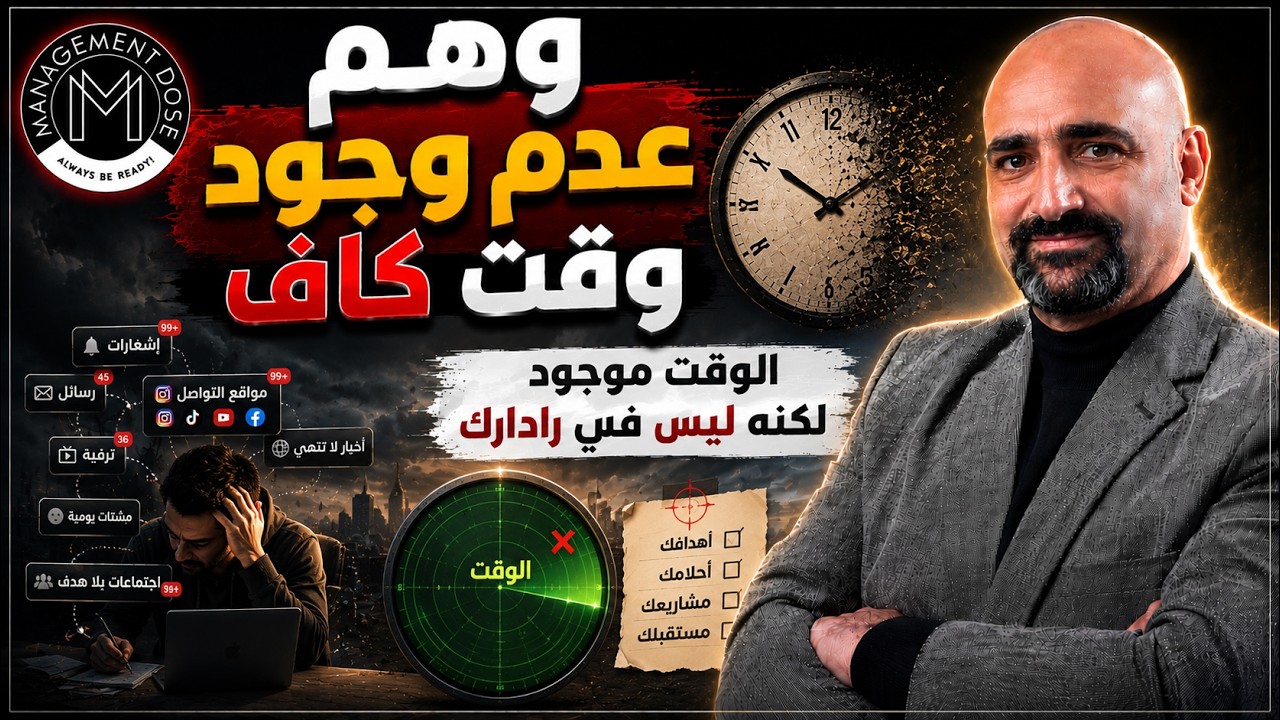 وهم «عدم وجود وقت كافٍ»